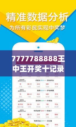 7777788888王中王开奖十记录网,揭秘王中王开奖背后的秘密，十记录网与数字7777788888的魅力