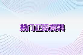 2025澳门正版精准免费大全,澳门正版精准免费大全——探索未来的彩票奥秘（2025年最新版）