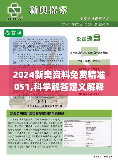 2025新奥资料免费精准07 114期 04-08-10-19-24-49C：24,探索未来，聚焦新奥资料免费精准服务